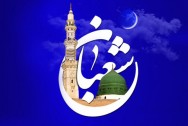 ماه‌رجب کوله‌بار بست تا شعبان سفره نعمت و عشق را گسترش دهد