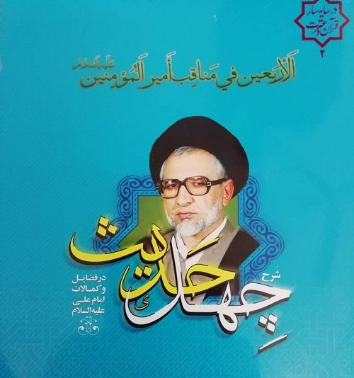 رونمایی از کتاب شرح چهل حدیث در فضایل و کمالات امام علی(ع) رونمایی از کتاب شرح چهل حدیث در فضایل و کمالات امام علی(ع)