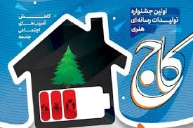 جشنواره ملی کاج با معرفی برگزیدگان به ایستگاه آخر رسید