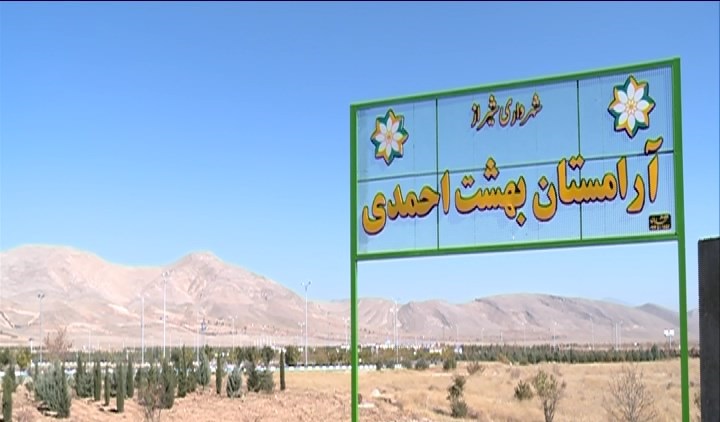 درگذشتگان بدون اخذ وجه در بهشت احمدی دفن می‌شوند