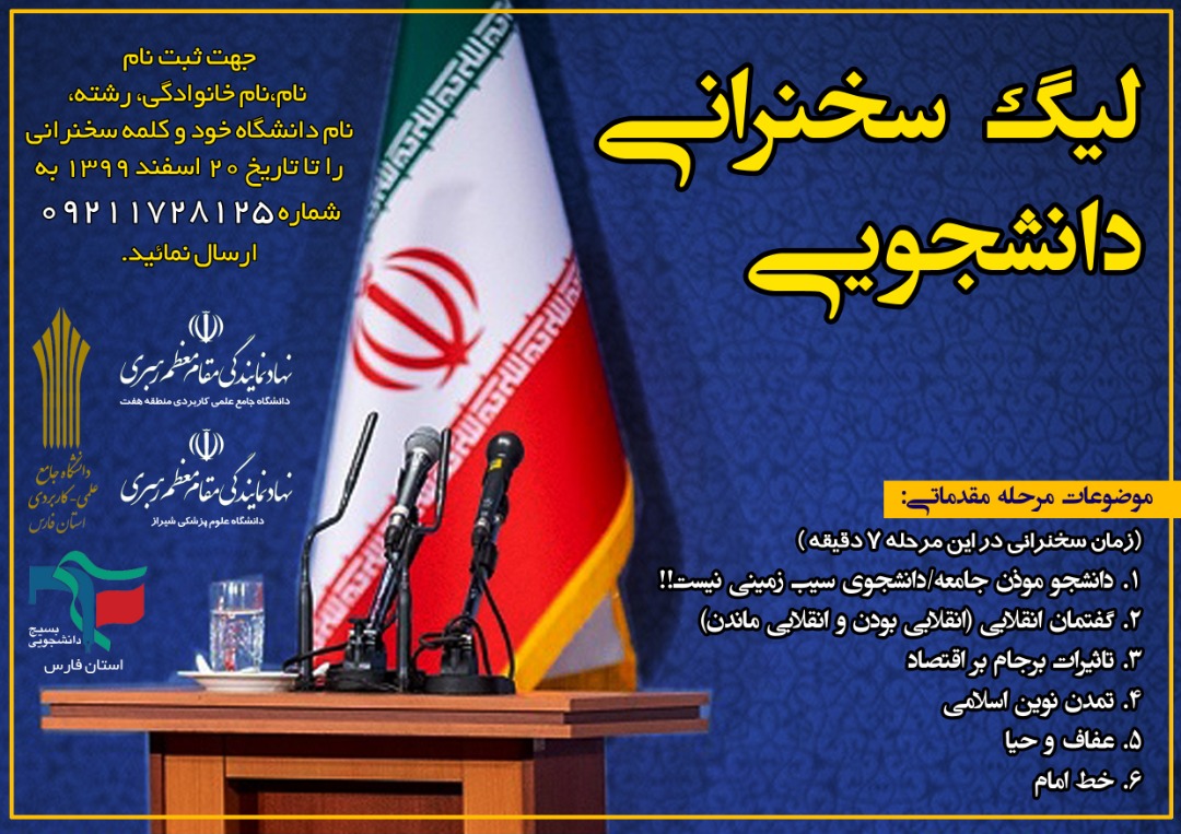 آغاز ثبتنام لیگ سخنرانی دانشجویی در استان فارس آغاز ثبتنام لیگ سخنرانی دانشجویی در استان فارس