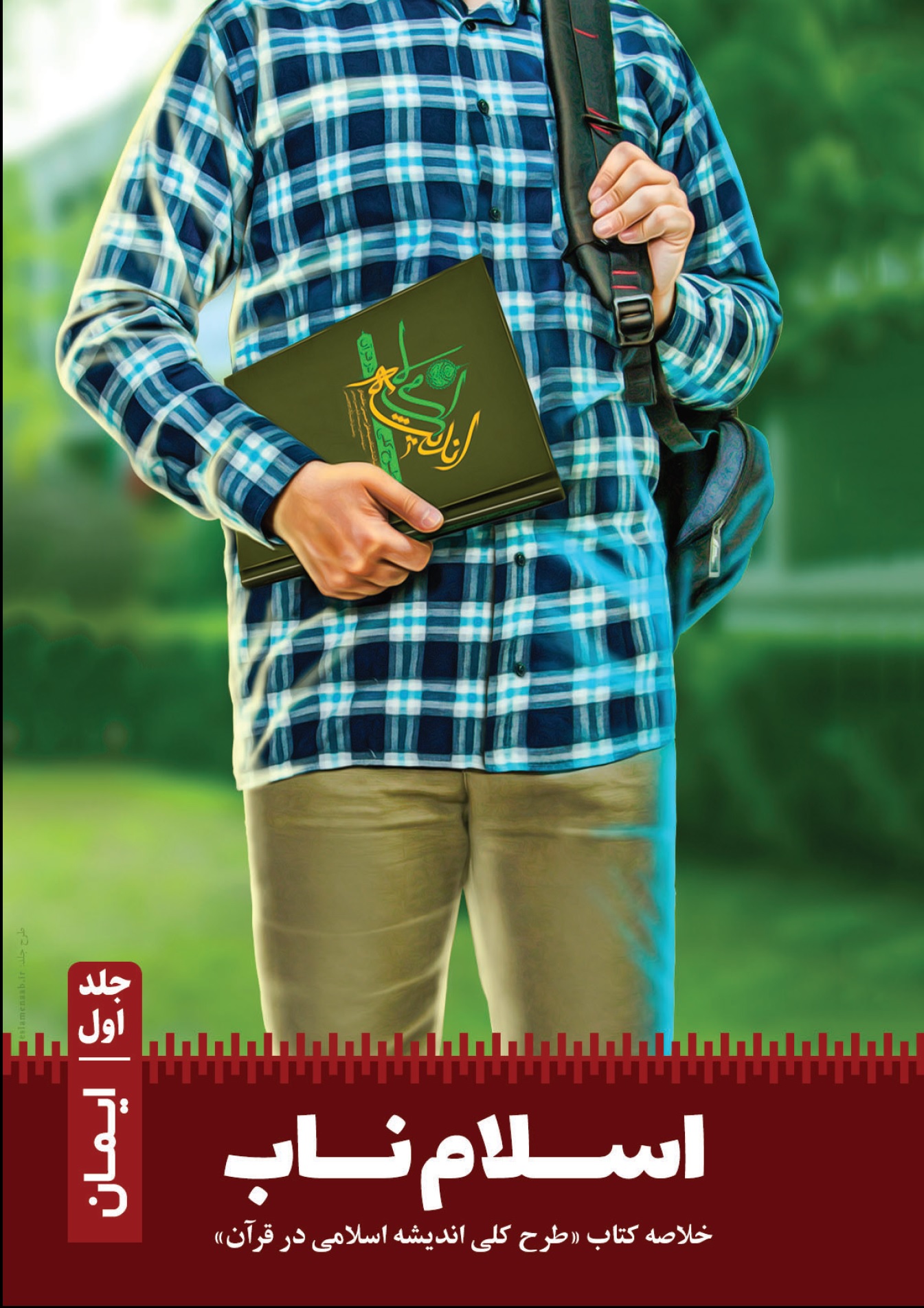 ایمان زاینده همراه با تعهدات عملی