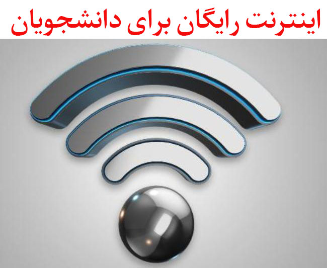 رایگان شدن اینترنت دانشجویان؛ وعدهای که محقق نشد رایگان شدن اینترنت دانشجویان؛ وعدهای که محقق نشد