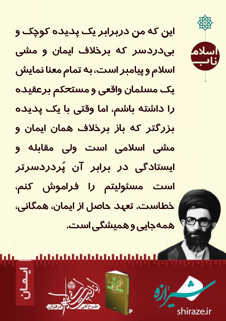 تعهد ایمان، همیشگی و همگانی
