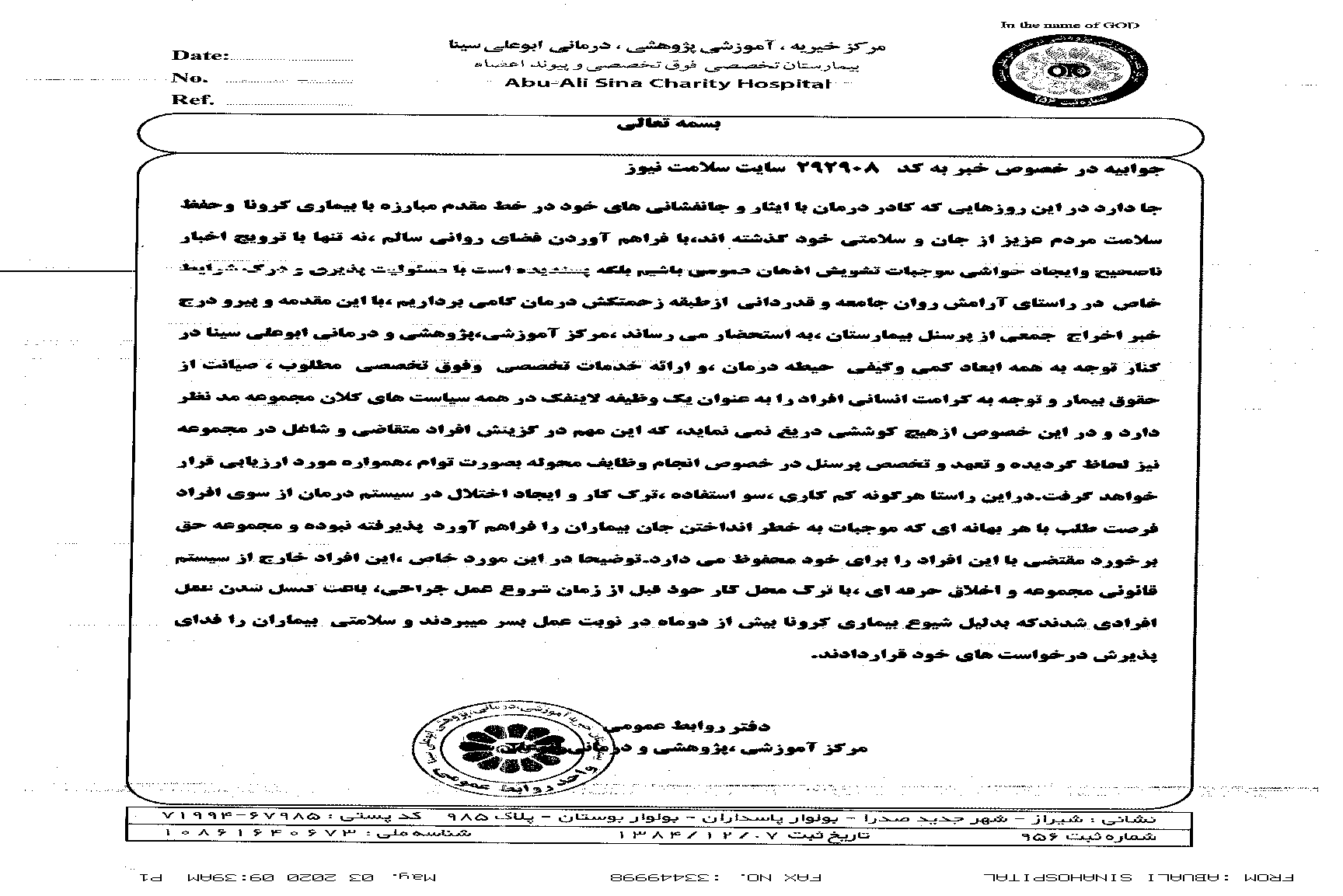 جوابیه/اخراج 30 نفر از کادر درمان بیمارستان پیوند اعضای شیراز؛ جوابیه/اخراج 30 نفر از کادر درمان بیمارستان پیوند اعضای شیراز؛