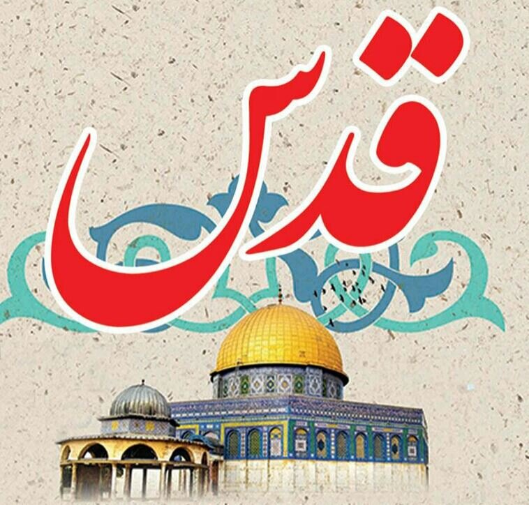مراسم روز قدس امسال برگزار خواهد شد/ راهپیمایی خودرویی، برنامه ویژه امسال مراسم روز قدس امسال برگزار خواهد شد/ راهپیمایی خودرویی، برنامه ویژه امسال