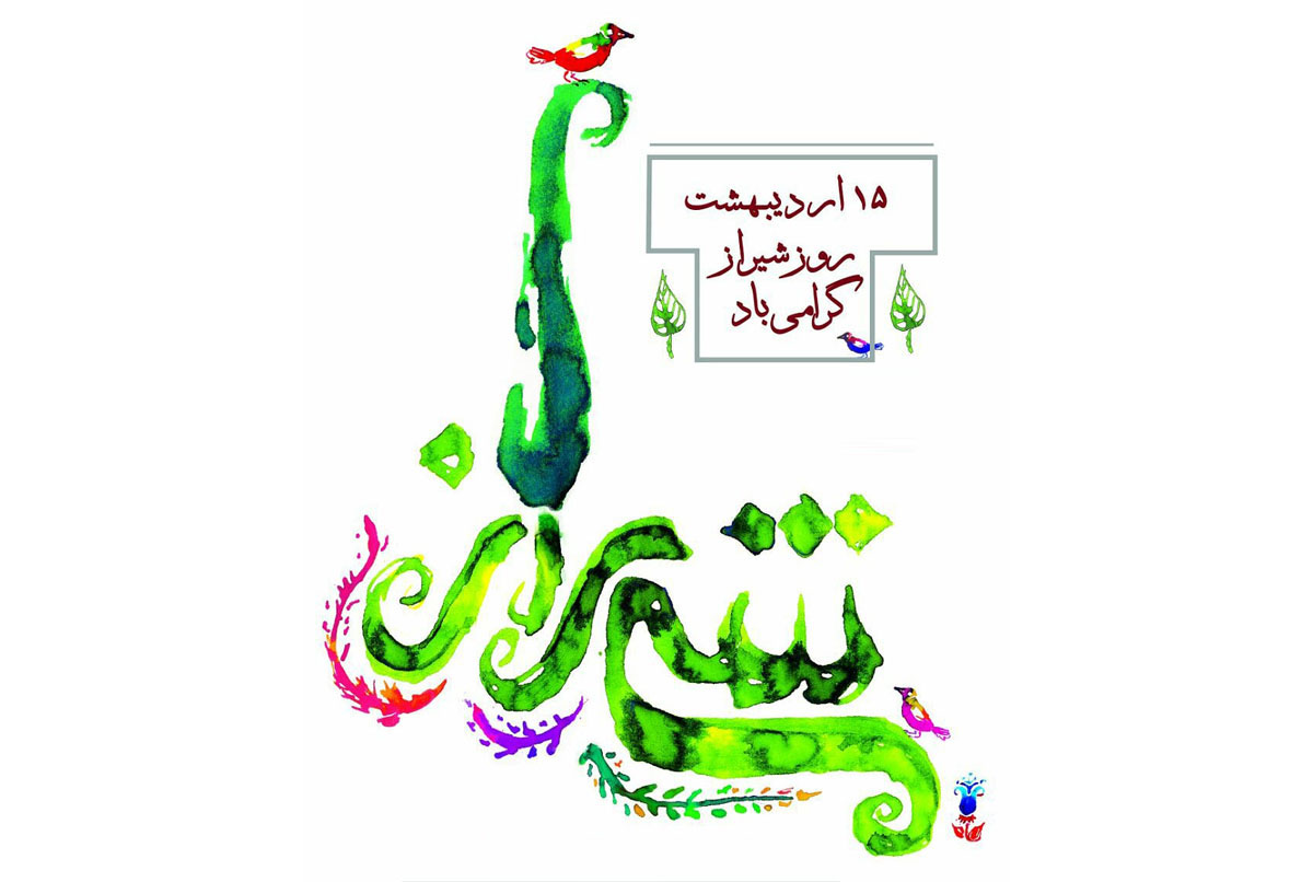 روز شیراز؛ گرامیداشت شهری به قدمت تاریخ ایران / برنامه های روز شیراز در بهار رمضان روز شیراز؛ گرامیداشت شهری به قدمت تاریخ ایران / برنامه های روز شیراز در بهار رمضان
