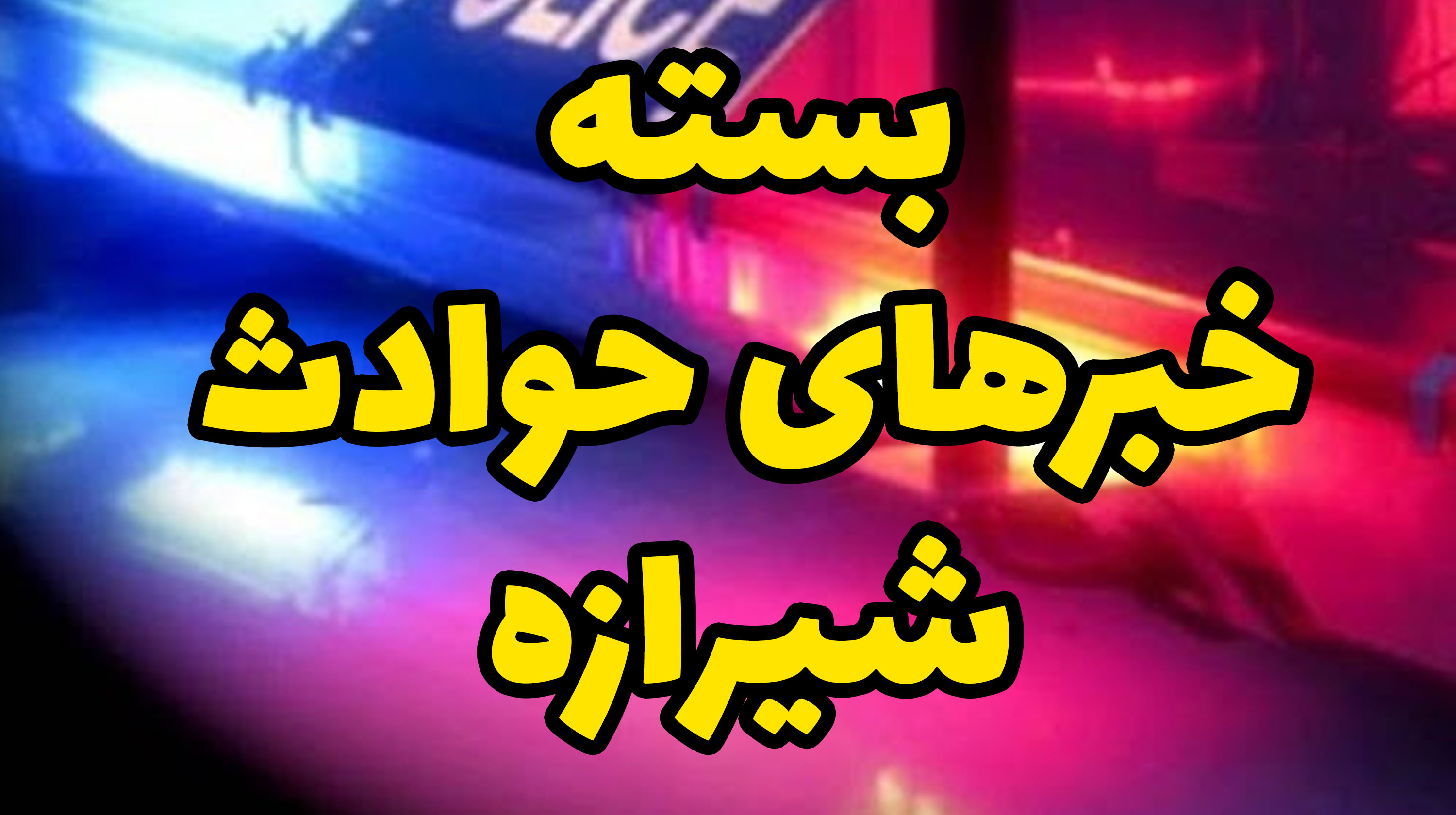 دستگیری کلاهبرداران 4 ميلياردي حواله خودرو در شیراز/ کشف زمین خواری 5 میلیاردی در داراب/10 هكتار از اراضي نخل و گز طعمه حريق شد/ کشف ميلياردي قطعات خودرو قاچاق در کوار/كشف كالاي قاچاق در فیروزآباد