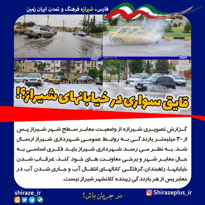 قایق سواری در خیابان های شیراز! قایق سواری در خیابان های شیراز!
