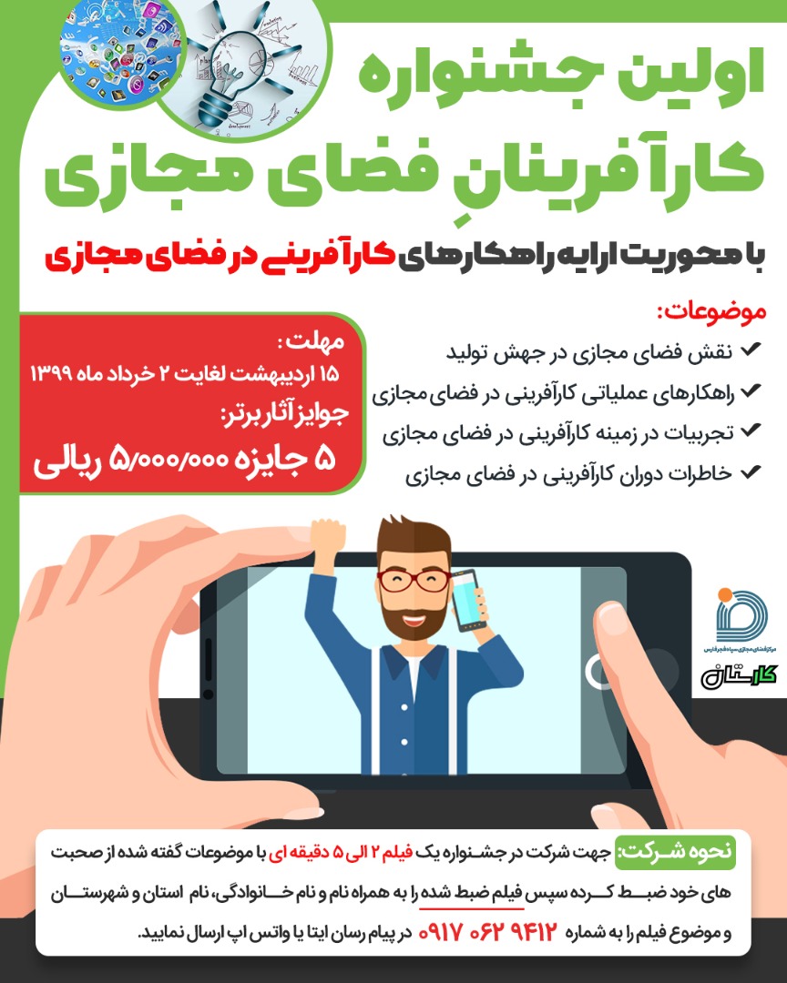 فراخوان اولین جشنواره کارآفرینانِ فضای مجازی فراخوان اولین جشنواره کارآفرینانِ فضای مجازی