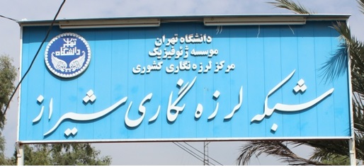 کمبود تعداد ایستگاه های زلزله نگاری در استان علت عدم ثبت برخی زمین لرزه ها است