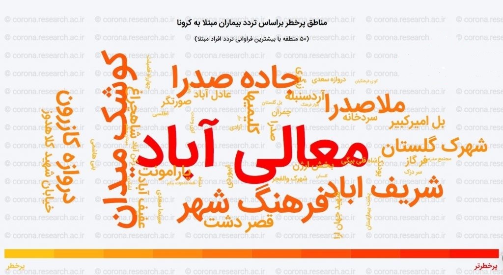 محلههای پرخطر کرونایی در شیراز را بشناسید محلههای پرخطر کرونایی در شیراز را بشناسید