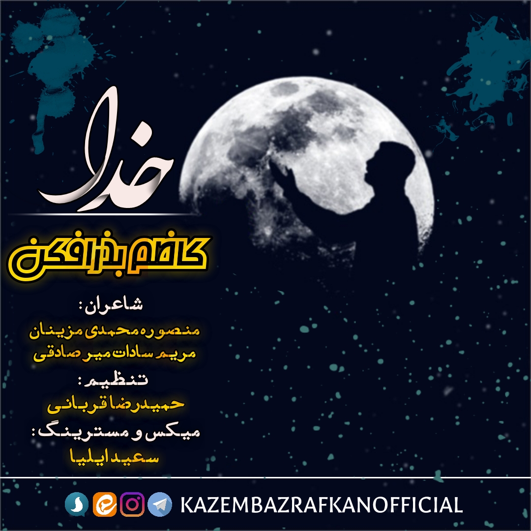 آهنگ «خدا» کاظم بذرافکن منتشر شد