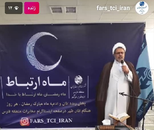 پخش زنده اذان ظهر و نیایش از صفحه اینستاگرام مخابرات منطقه فارس