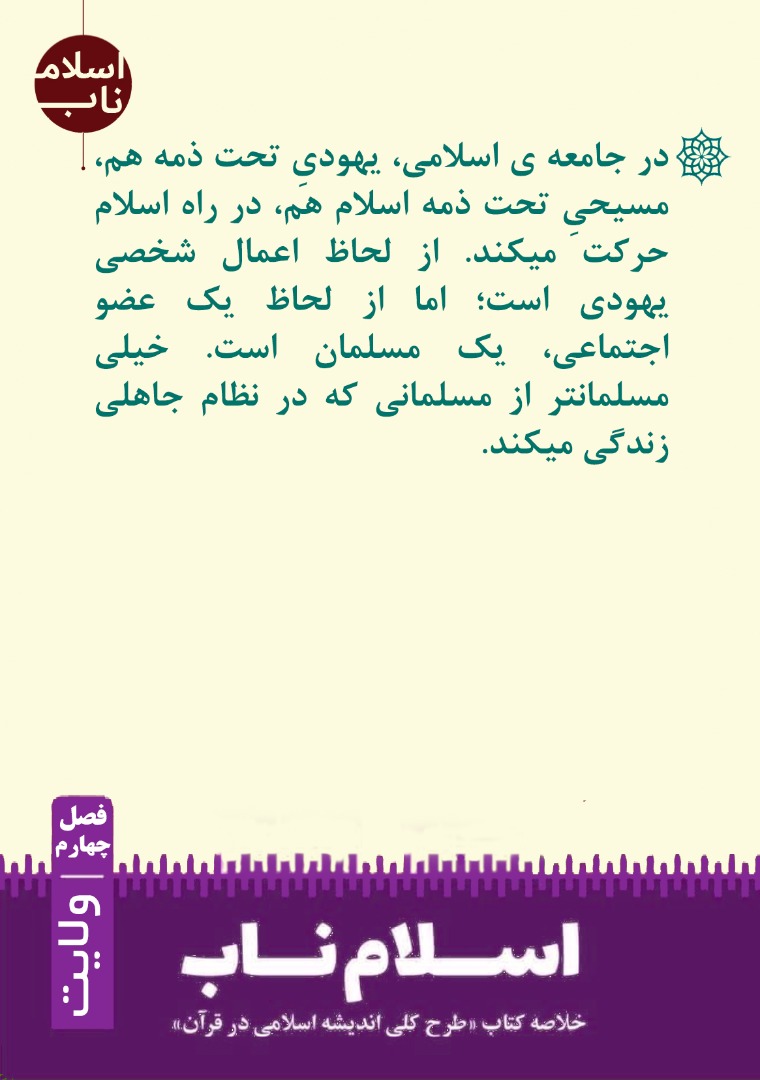 یهودی و مسیحیِ مسلمان تر از مسلمان