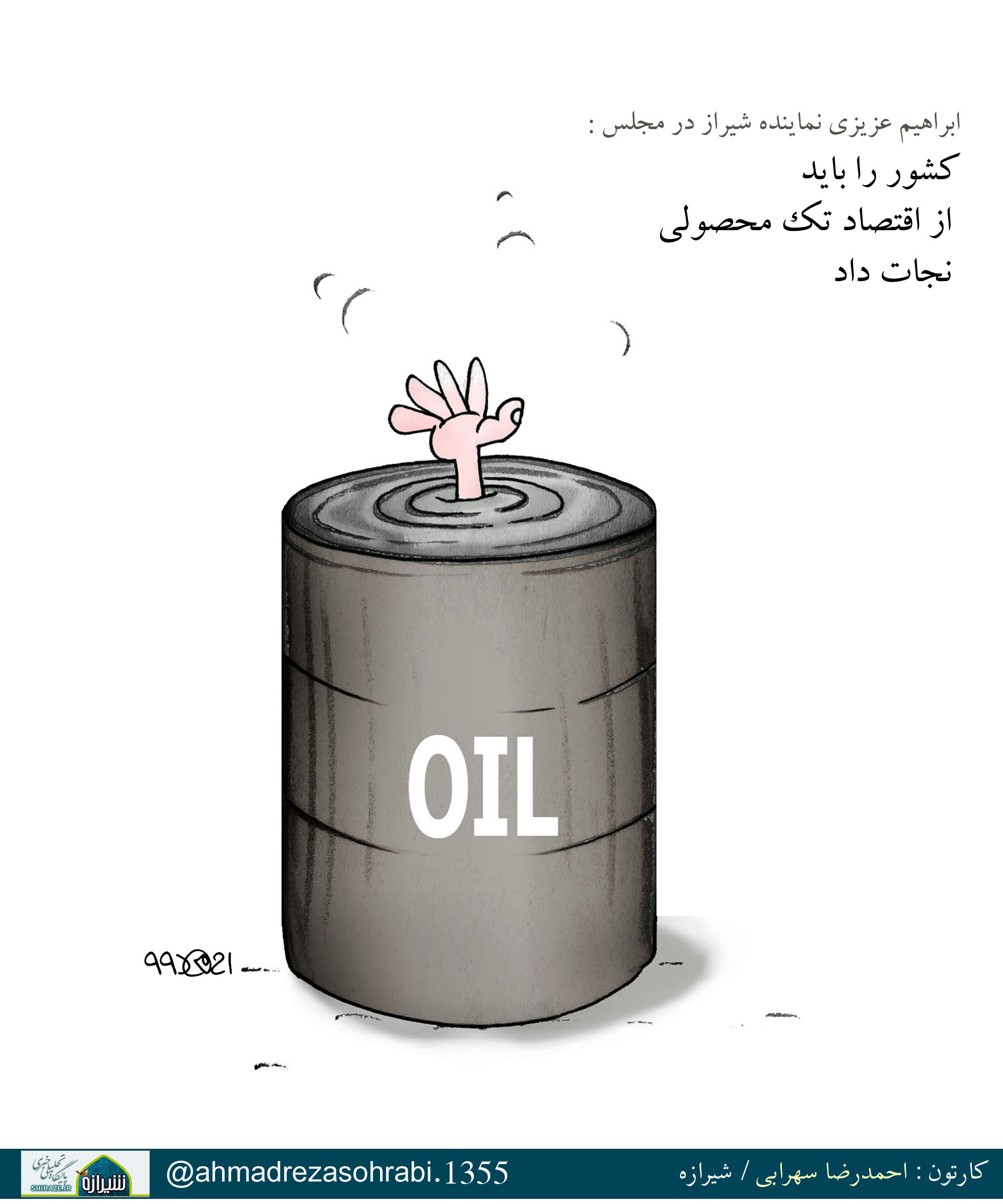 کاریکاتور شیرازه/ نجات اقتصاد تک محصولی کاریکاتور شیرازه/ نجات اقتصاد تک محصولی