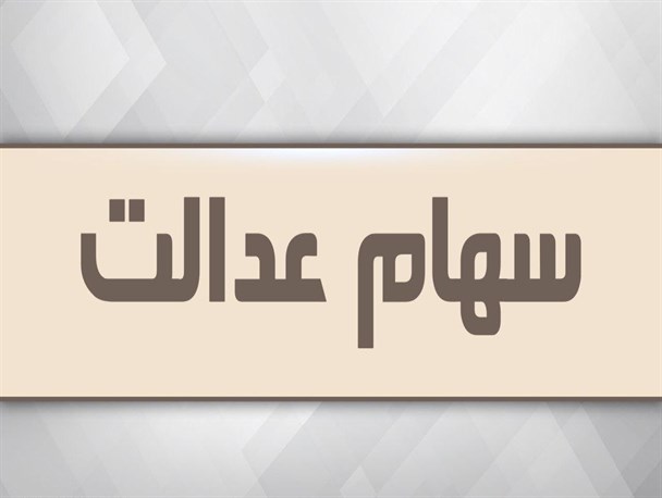 نحوه دریافت و اجرای سفارش فروش مشمولین سهام عدالت ابلاغ شد نحوه دریافت و اجرای سفارش فروش مشمولین سهام عدالت ابلاغ شد