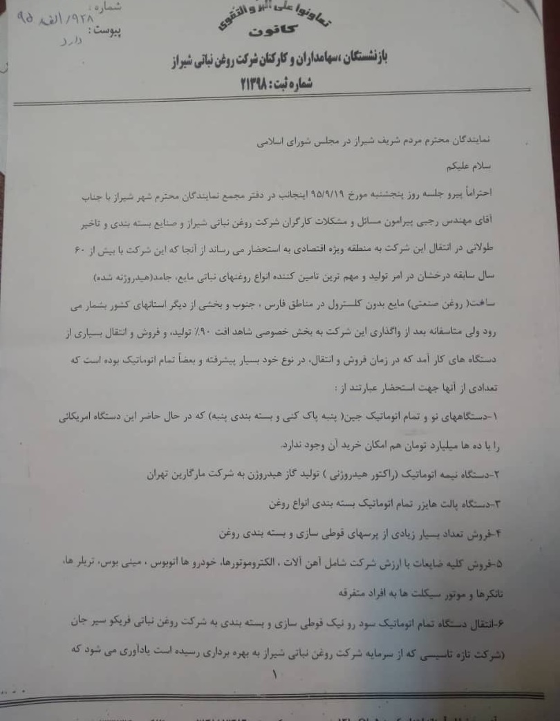 آب رفتن کارخانه روغن نباتی شیراز/ تاراج دستگاه ها و تجهیزات آن به دیگر استان ها/مسئولانی که فقط بازدید می کنند! آب رفتن کارخانه روغن نباتی شیراز/ تاراج دستگاه ها و تجهیزات آن به دیگر استان ها/مسئولانی که فقط بازدید می کنند!