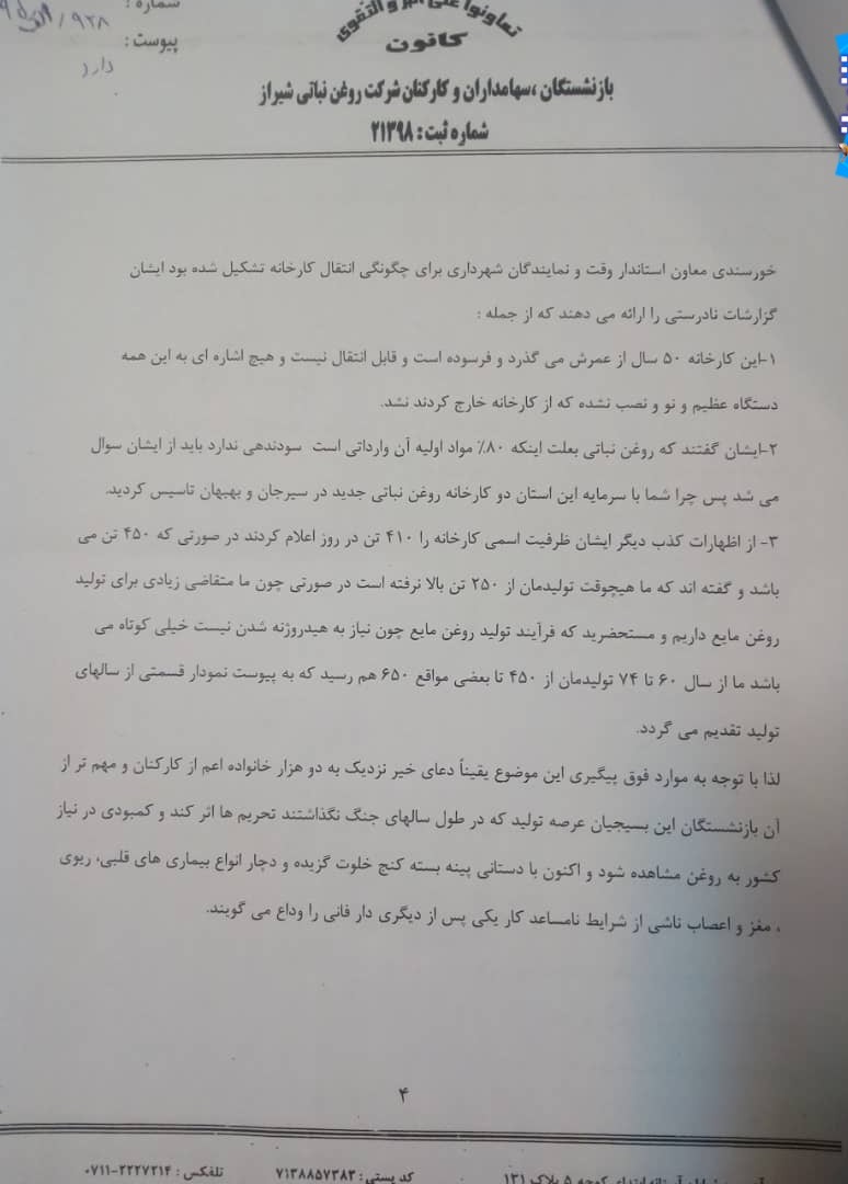 آب رفتن کارخانه روغن نباتی شیراز/ تاراج دستگاه ها و تجهیزات آن به دیگر استان ها/مسئولانی که فقط بازدید می کنند! آب رفتن کارخانه روغن نباتی شیراز/ تاراج دستگاه ها و تجهیزات آن به دیگر استان ها/مسئولانی که فقط بازدید می کنند!