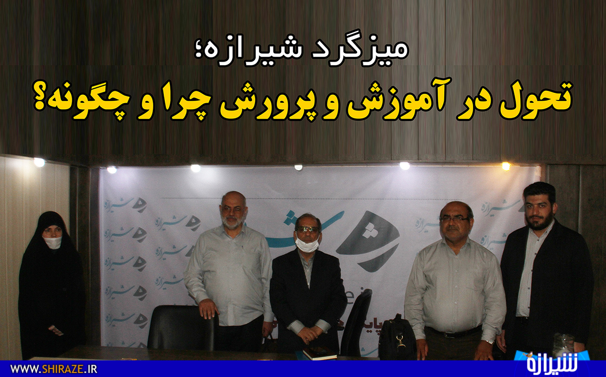 آذری: ساختار نامناسب و اقتصاد ضعیف و ناپایدار مهمترین مشکل آموزش و پرورش ایران/حسینی: آموزش و پرورش ما بیمار است و نیاز به یک عمل جراحی سنگین دارد/ بخشی:ای کاش روزی برسد که تمام معلمان و مربیان ما درس دادن برایشان اولویت اول نباشد/ آرام:در ساختارهای آموزش و پرورش هیچ نقشی برای اختیار متربی به معنای واقعی دیده نشده است/ احمدی: سند تحول بنیادین میخواهد نظام جهانی مهدویت را تحقق دهد آذری: ساختار نامناسب و اقتصاد ضعیف و ناپایدار مهمترین مشکل آموزش و پرورش ایران/حسینی: آموزش و پرورش ما بیمار است و نیاز به یک عمل جراحی سنگین دارد/ بخشی:ای کاش روزی برسد که تمام معلمان و مربیان ما درس دادن برایشان اولویت اول نباشد/ آرام:در ساختارهای آموزش و پرورش هیچ نقشی برای اختیار متربی به معنای واقعی دیده نشده است/ احمدی: سند تحول بنیادین میخواهد نظام جهانی مهدویت را تحقق دهد