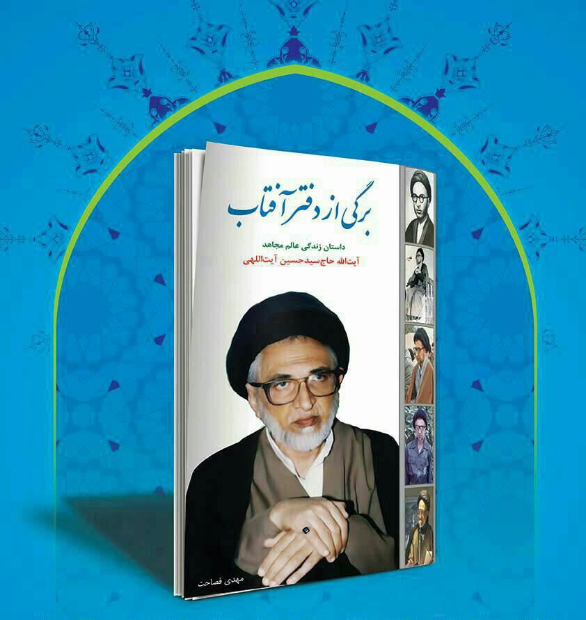 به مناسبت بیستمین سالگرد رحلت آیت الله سیّدحسین آیت اللهی(ره) به مناسبت بیستمین سالگرد رحلت آیت الله سیّدحسین آیت اللهی(ره)