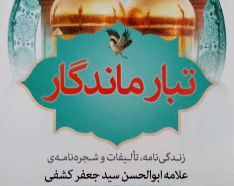 کتاب تبار ماندگار در استهبان رونمایی شد کتاب تبار ماندگار در استهبان رونمایی شد