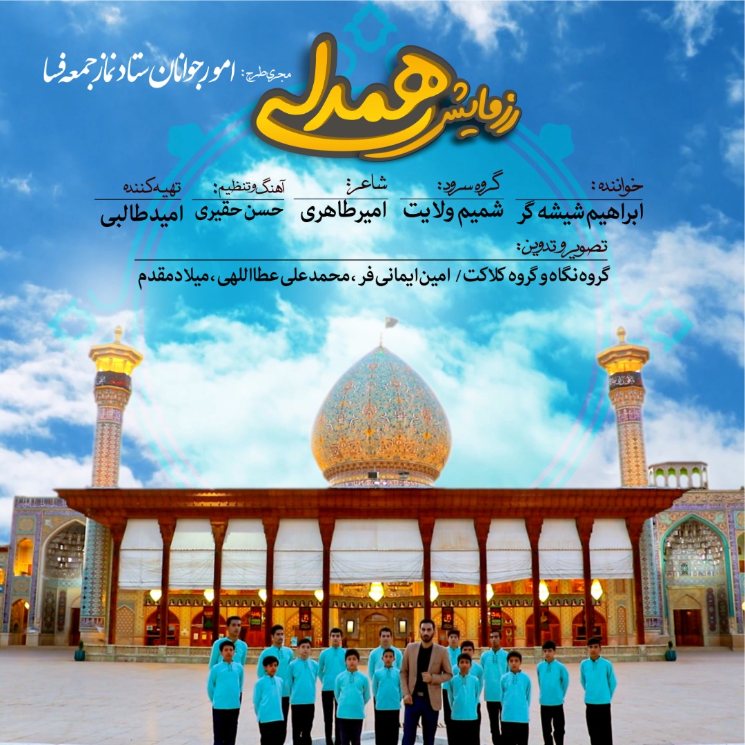 نماهنگ رزمایش همدلی منتشر شد