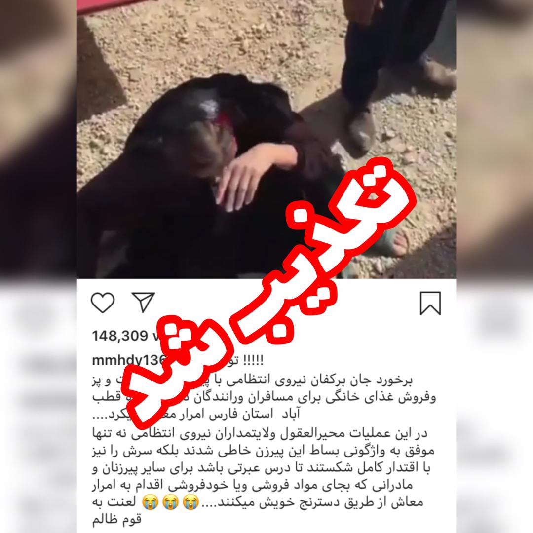 تکذیب ضرب و شتم پیرزن غذا فروش جهرمی توسط پلیس تکذیب ضرب و شتم پیرزن غذا فروش جهرمی توسط پلیس