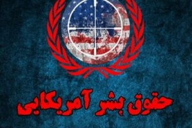 نقدی بر حقوق بشر آمریکایی/ داغِ بر دل نشسته ی ملت های جهان