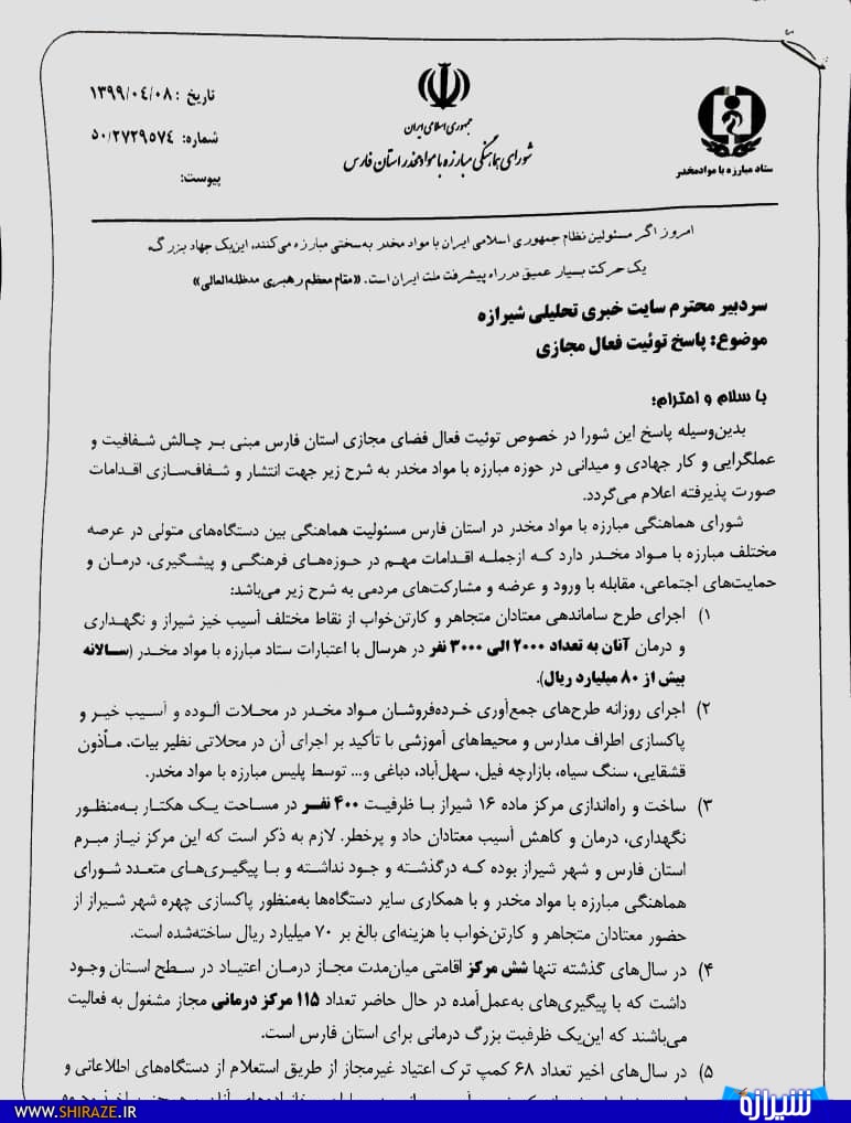 جوابیه شورای هماهنگی مبارزه با مواد مخدر استان فارس به مطلب شیرازه