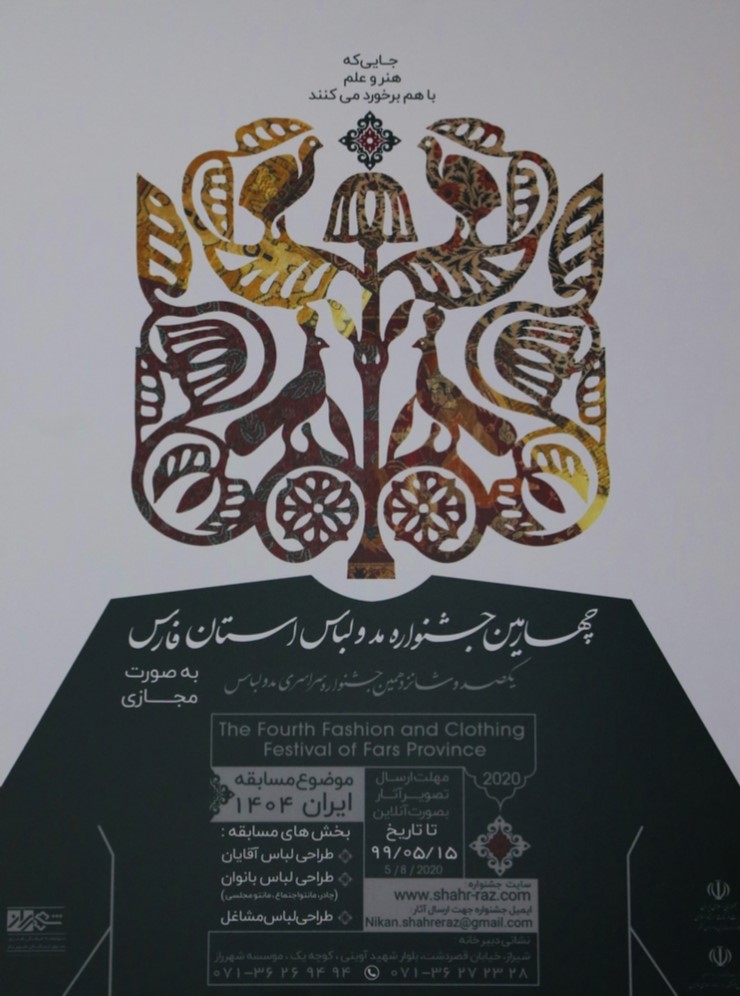 پوستر چهارمین جشنواره مد و لباس استان فارس رونمایی شد پوستر چهارمین جشنواره مد و لباس استان فارس رونمایی شد