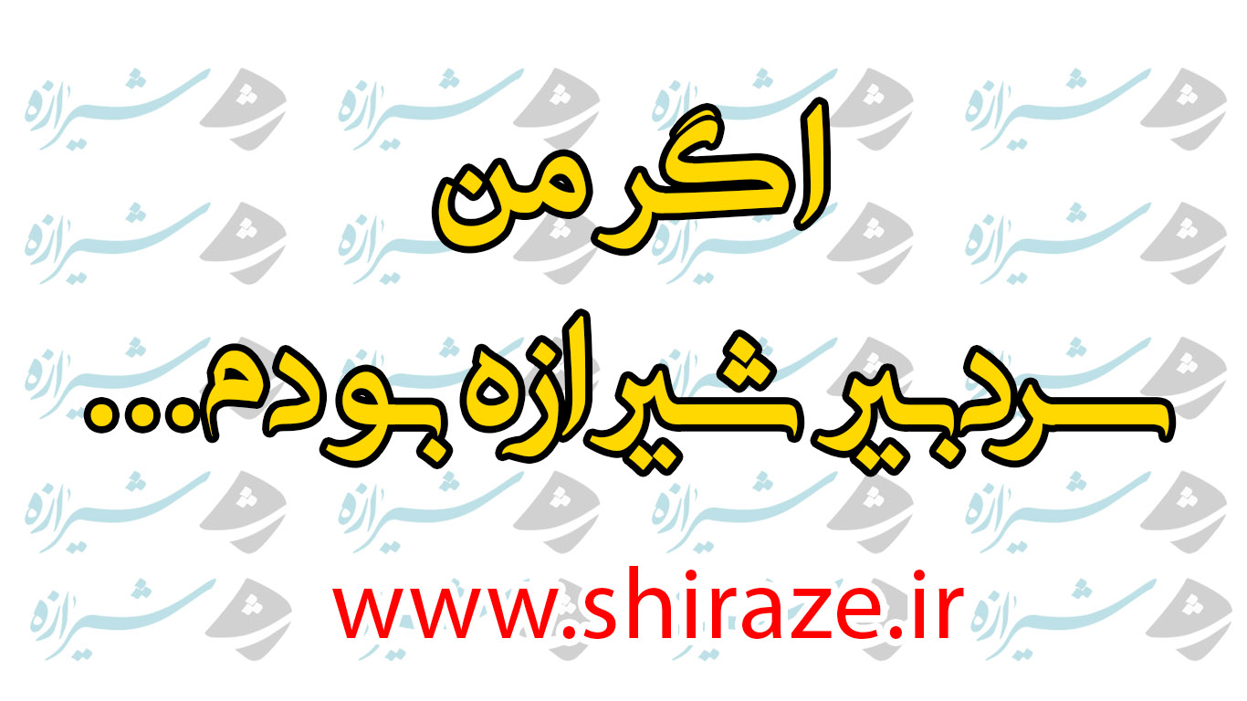پویش اگر من سردبیر شیرازه بودم...