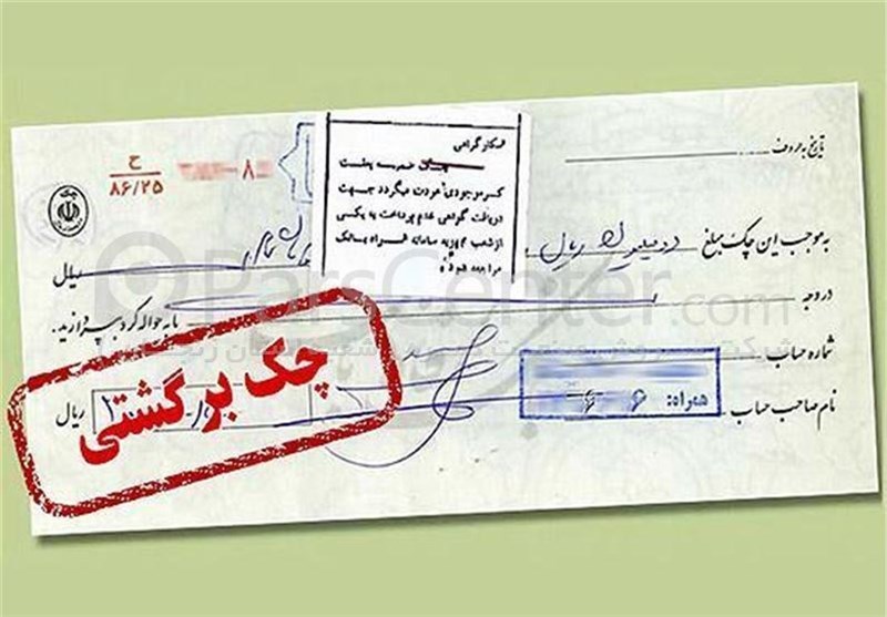 کسری و فقدان موجودی ۶۵۴ میلیارد تومان از چکهای مردم فارس را برگشت زد کسری و فقدان موجودی ۶۵۴ میلیارد تومان از چکهای مردم فارس را برگشت زد