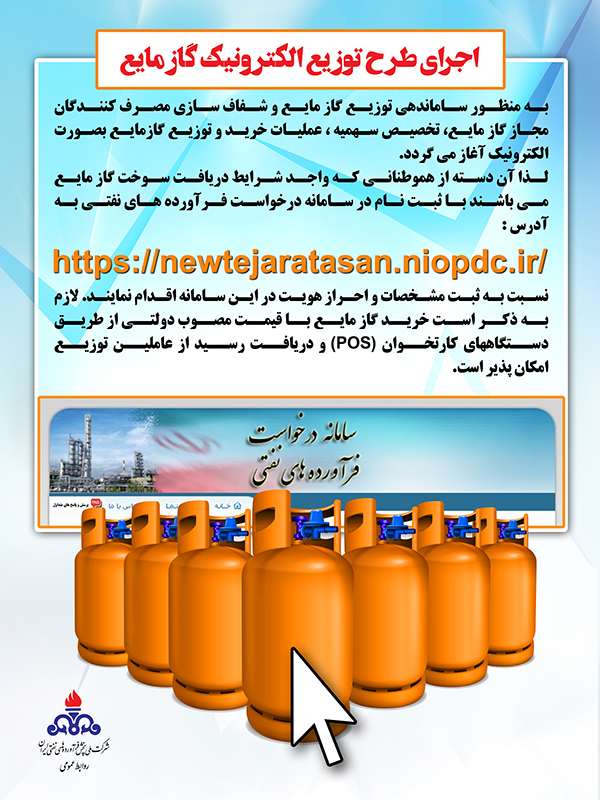 اجرای طرح توزیع الکترونیکی گاز مایع در فارس اجرای طرح توزیع الکترونیکی گاز مایع در فارس