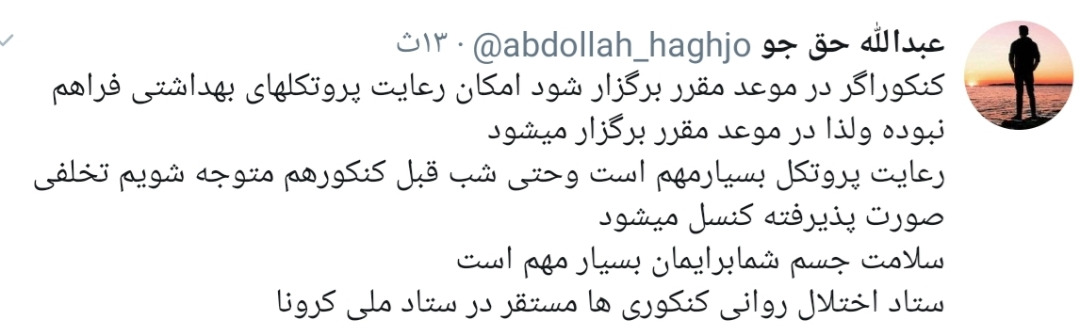 ستاد ایجاد اختلال روانی کنکوری ها یا ستاد ملی کرونا