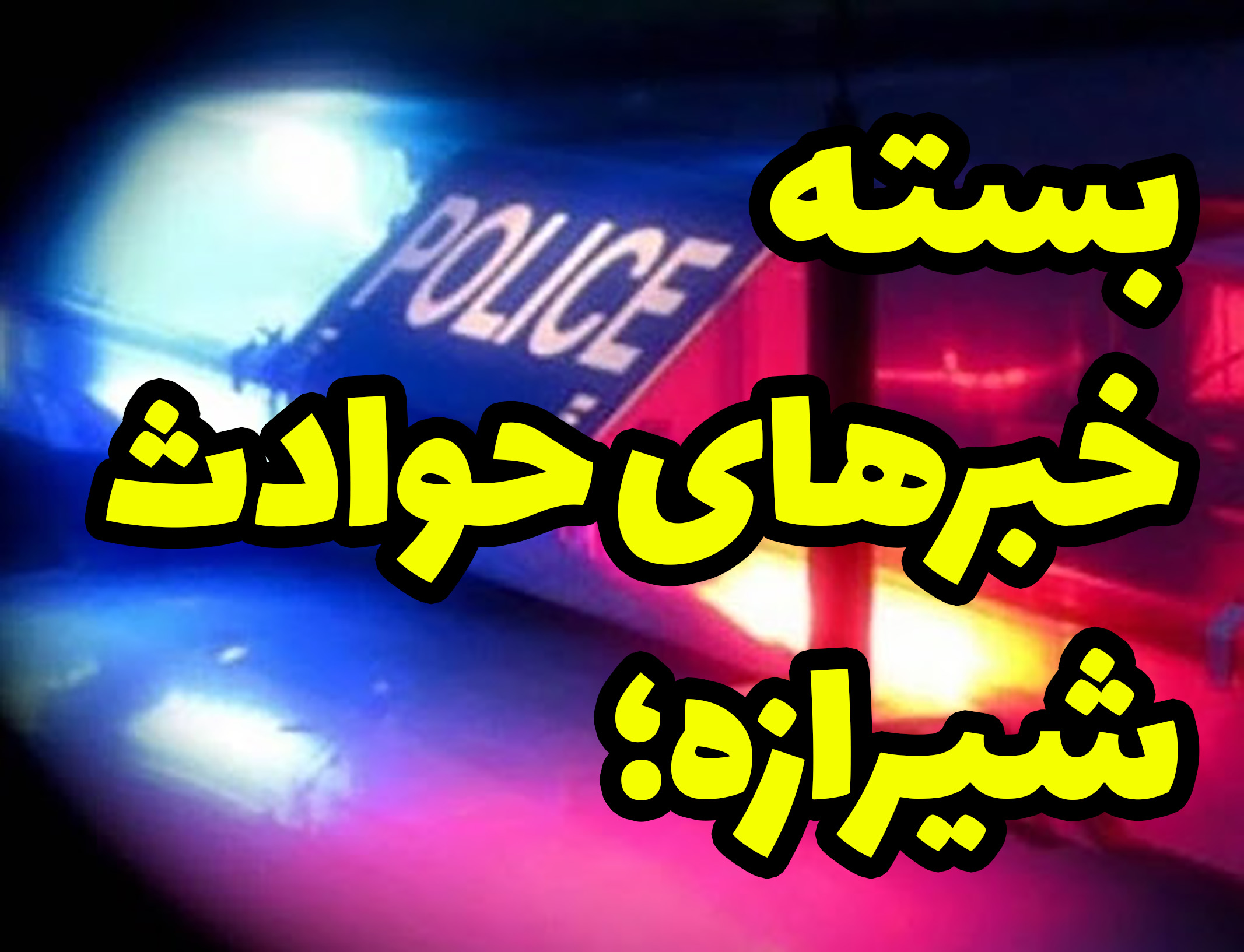 شناسایی انبار احتکار کود شیمیایی در مرودشت/ دستگیری قاتل کمتر از ۱۶ ساعت در ممسنی/ کشف زمین خواری ۷ میلیارد ریالی در خرامه