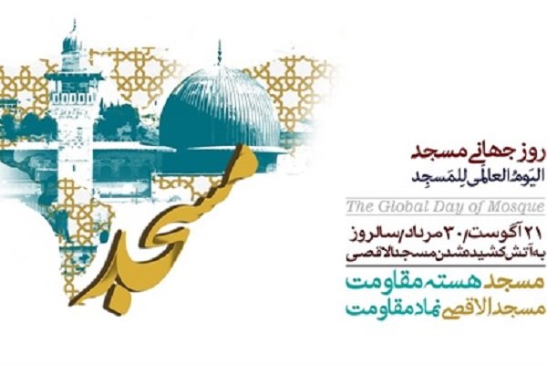 روز جهانی مسجد، از اهداف تا کارکردها