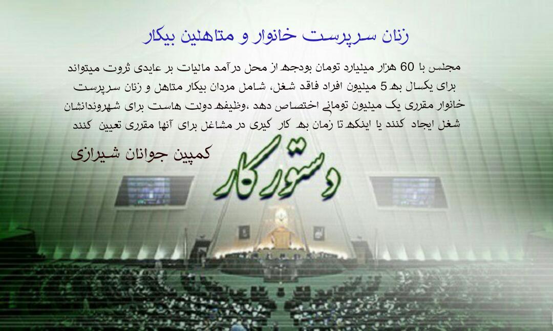 جزئیات طرح پیشنهادی پرداخت حقوق ماهانه یک میلیون تومانی به زنان سرپرست خانوار و متاهلین بیکار تا زمان اشتغال جزئیات طرح پیشنهادی پرداخت حقوق ماهانه یک میلیون تومانی به زنان سرپرست خانوار و متاهلین بیکار تا زمان اشتغال