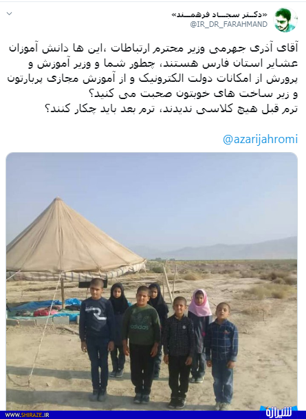 عشایر فارس محروم از آموزش مجازی عشایر فارس محروم از آموزش مجازی
