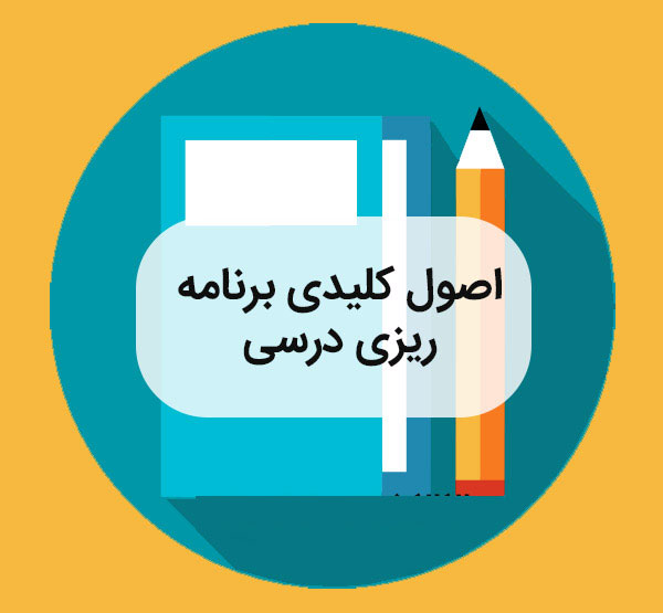 آموزش گام به گام برنامه ریزی تحصیلی