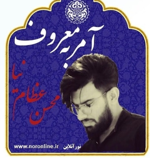 محسن عظام نیا جا پای دایی شهیدش، خداداد محمدی گذاشت