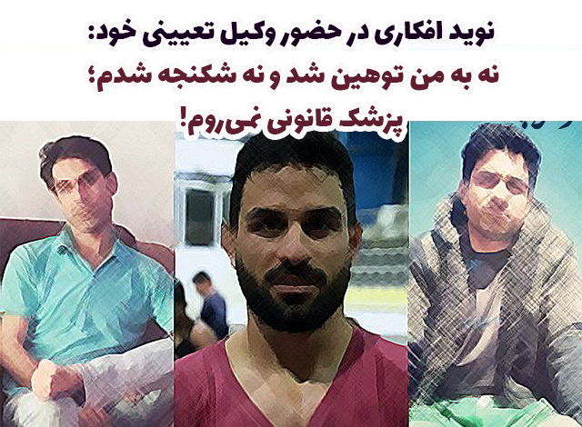 وکیل نوید افکاری: درخواست تحقیق در مورد شکنجه دادم بازپرس سریعاً موافقت کرد / نوید ادعای شکنجه را در حضور من رد کرد و به پزشکی قانونی نیامد//علی گرایی: اگر میدانستم نوید افکاری قتل کرده و محکوم به قصاص است مگر مریض بودم از او حمایت کنم وکیل نوید افکاری: درخواست تحقیق در مورد شکنجه دادم بازپرس سریعاً موافقت کرد / نوید ادعای شکنجه را در حضور من رد کرد و به پزشکی قانونی نیامد//علی گرایی: اگر میدانستم نوید افکاری قتل کرده و محکوم به قصاص است مگر مریض بودم از او حمایت کنم