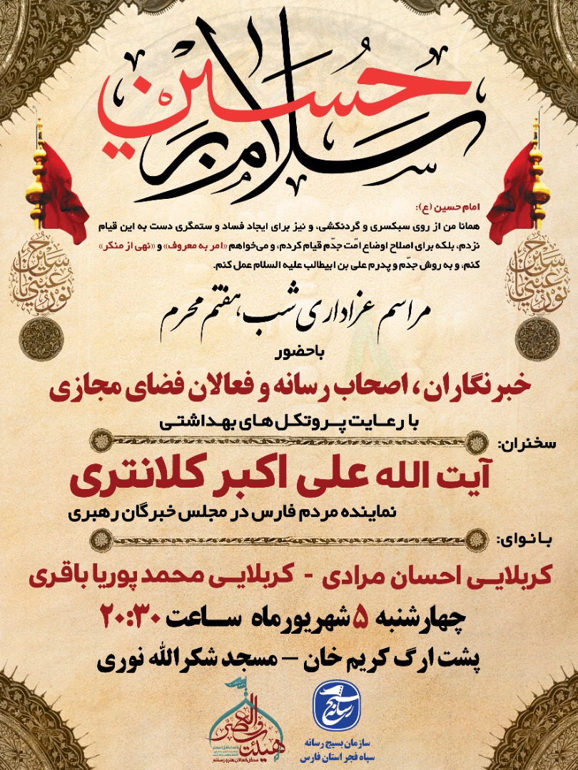 مراسم عزاداری شب هفتم محرم ویژه اصحاب رسانه و فعالان فضای مجازی فارس با سخنرانی آیت الله علی اکبر کلانتری مراسم عزاداری شب هفتم محرم ویژه اصحاب رسانه و فعالان فضای مجازی فارس با سخنرانی آیت الله علی اکبر کلانتری