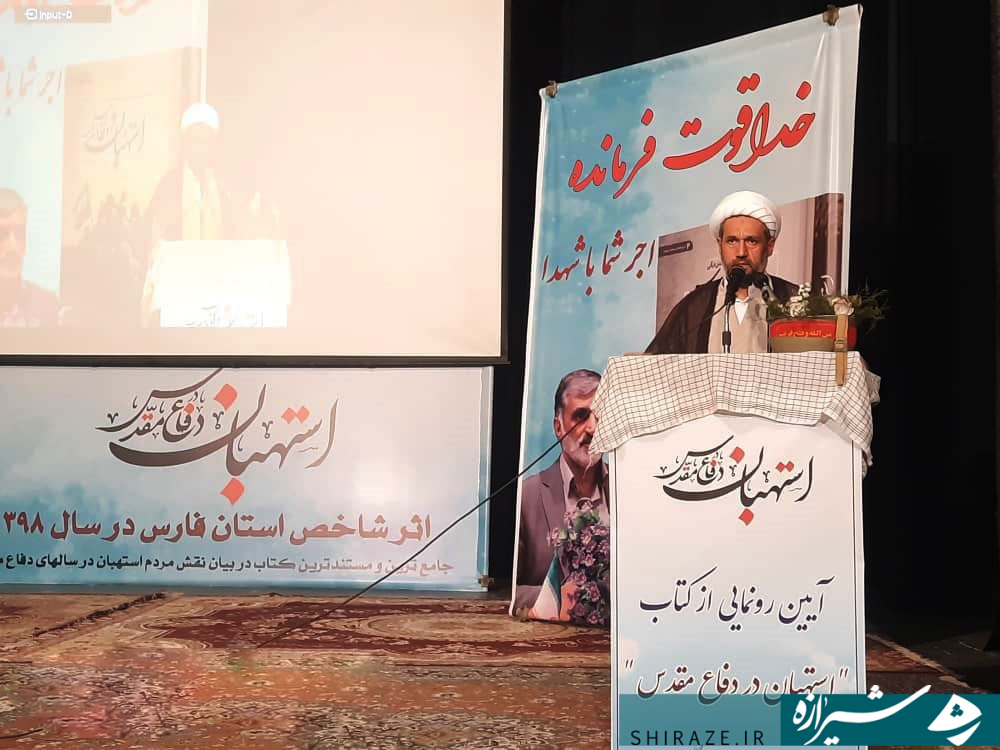 نماینده ولی فقیه در فارس: استهبانی ها قدر نعمت قرآنی بودن شهرشان را بدانند/مدیر کل بنیاد حفظ آثار استان فارس: کتاب «استهبان در دفاع مقدس»، شجره نامه مردم شریف استهبان است/مؤلف کتاب«استهبان در دفاع مقدس»: هر جا که اشتباهی رخ داد شهدا مرا یاری نمودند نماینده ولی فقیه در فارس: استهبانی ها قدر نعمت قرآنی بودن شهرشان را بدانند/مدیر کل بنیاد حفظ آثار استان فارس: کتاب «استهبان در دفاع مقدس»، شجره نامه مردم شریف استهبان است/مؤلف کتاب«استهبان در دفاع مقدس»: هر جا که اشتباهی رخ داد شهدا مرا یاری نمودند