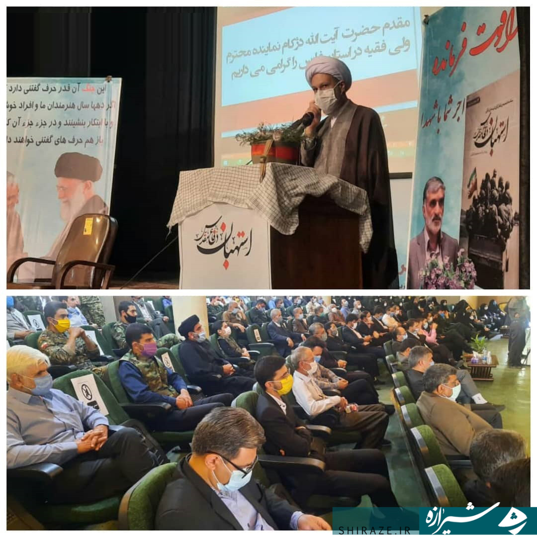 نماینده ولی فقیه در فارس: استهبانی ها قدر نعمت قرآنی بودن شهرشان را بدانند/مدیر کل بنیاد حفظ آثار استان فارس: کتاب «استهبان در دفاع مقدس»، شجره نامه مردم شریف استهبان است/مؤلف کتاب«استهبان در دفاع مقدس»: هر جا که اشتباهی رخ داد شهدا مرا یاری نمودند نماینده ولی فقیه در فارس: استهبانی ها قدر نعمت قرآنی بودن شهرشان را بدانند/مدیر کل بنیاد حفظ آثار استان فارس: کتاب «استهبان در دفاع مقدس»، شجره نامه مردم شریف استهبان است/مؤلف کتاب«استهبان در دفاع مقدس»: هر جا که اشتباهی رخ داد شهدا مرا یاری نمودند