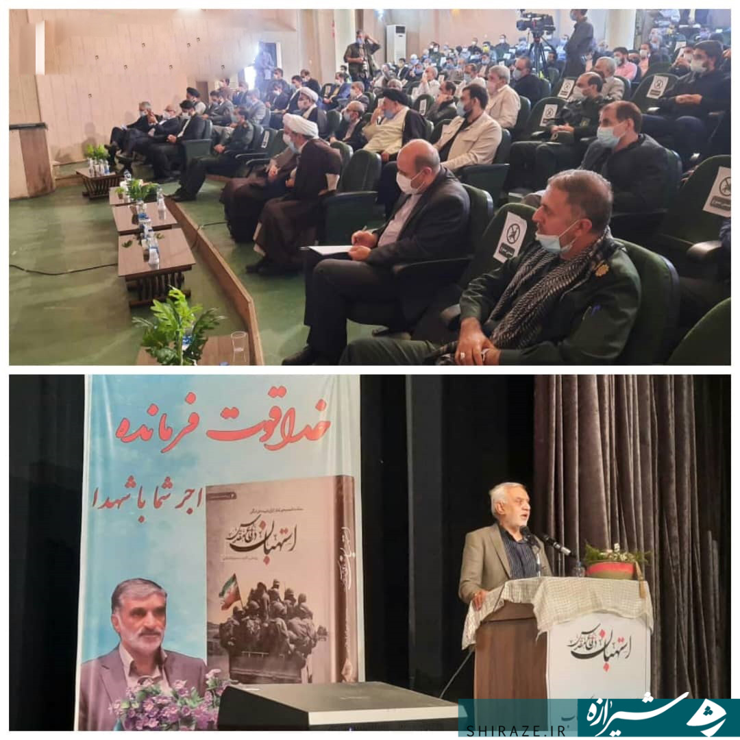 نماینده ولی فقیه در فارس: استهبانی ها قدر نعمت قرآنی بودن شهرشان را بدانند/مدیر کل بنیاد حفظ آثار استان فارس: کتاب «استهبان در دفاع مقدس»، شجره نامه مردم شریف استهبان است/مؤلف کتاب«استهبان در دفاع مقدس»: هر جا که اشتباهی رخ داد شهدا مرا یاری نمودند نماینده ولی فقیه در فارس: استهبانی ها قدر نعمت قرآنی بودن شهرشان را بدانند/مدیر کل بنیاد حفظ آثار استان فارس: کتاب «استهبان در دفاع مقدس»، شجره نامه مردم شریف استهبان است/مؤلف کتاب«استهبان در دفاع مقدس»: هر جا که اشتباهی رخ داد شهدا مرا یاری نمودند