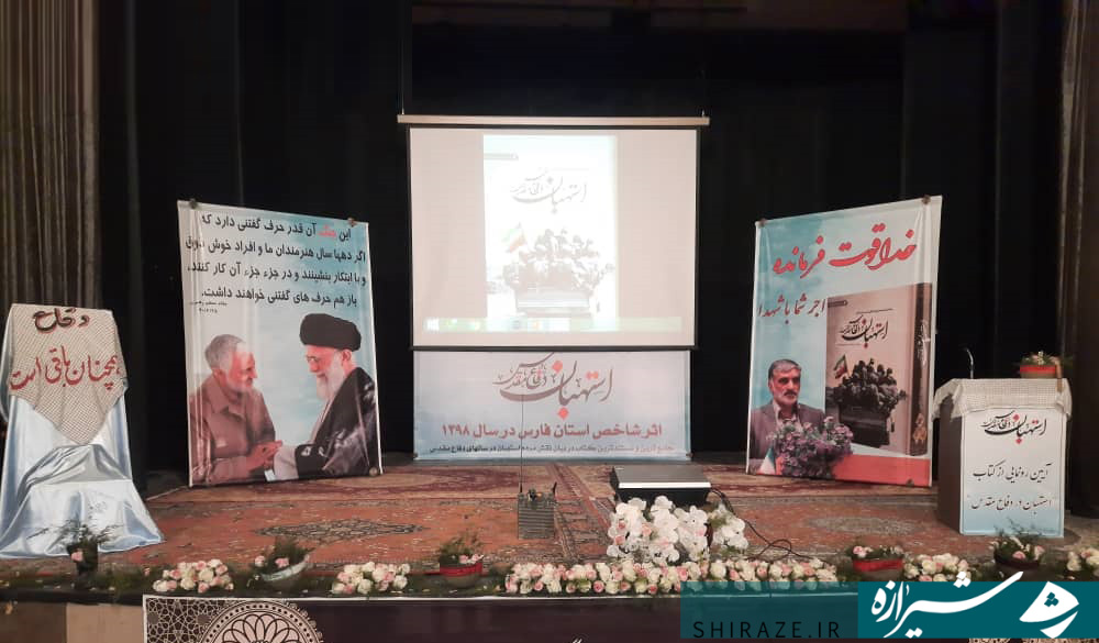نماینده ولی فقیه در فارس: استهبانی ها قدر نعمت قرآنی بودن شهرشان را بدانند/مدیر کل بنیاد حفظ آثار استان فارس: کتاب «استهبان در دفاع مقدس»، شجره نامه مردم شریف استهبان است/مؤلف کتاب«استهبان در دفاع مقدس»: هر جا که اشتباهی رخ داد شهدا مرا یاری نمودند نماینده ولی فقیه در فارس: استهبانی ها قدر نعمت قرآنی بودن شهرشان را بدانند/مدیر کل بنیاد حفظ آثار استان فارس: کتاب «استهبان در دفاع مقدس»، شجره نامه مردم شریف استهبان است/مؤلف کتاب«استهبان در دفاع مقدس»: هر جا که اشتباهی رخ داد شهدا مرا یاری نمودند