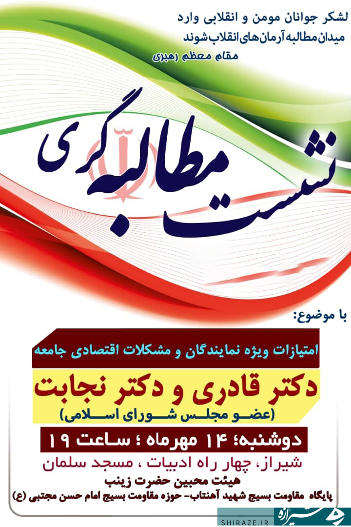 برگزاری نخستین نشست مطالبه گری از نمایندگان مجلس یازدهم در شیراز