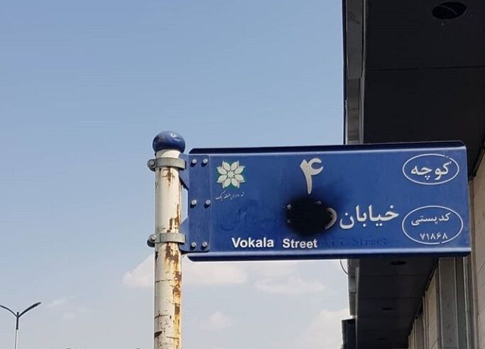 اعتراض مردم محلی با سیاه کردن خیابان وکلا/مهر باطل بر نام های قدیمی شیراز/ نام محله کشن که به گلشن تغییر یافته بود در شورای پنجم به نام قدیم خود بازگردانده شد اعتراض مردم محلی با سیاه کردن خیابان وکلا/مهر باطل بر نام های قدیمی شیراز/ نام محله کشن که به گلشن تغییر یافته بود در شورای پنجم به نام قدیم خود بازگردانده شد