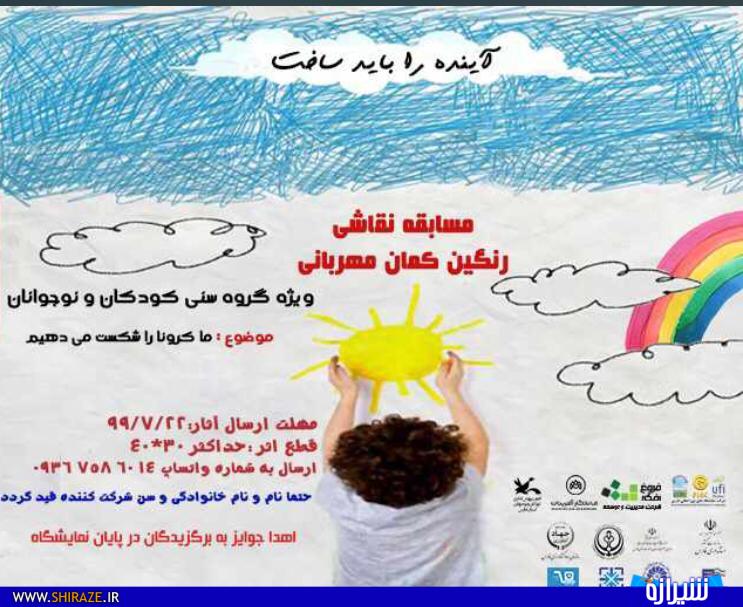 افتتاح اولین نمایشگاه تخصصی مقابله با ویروس کرونا در شیراز /برگزاری مسابقه نقاشی با عنوان افتتاح اولین نمایشگاه تخصصی مقابله با ویروس کرونا در شیراز /برگزاری مسابقه نقاشی با عنوان
